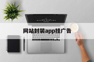 网站封装app挂广告 - APK报毒处理平台-apk防红链接-防封链接-安卓过毒免杀-稳定不掉签名TG:@AICDN8