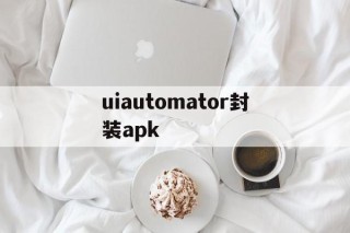 uiautomator封装apk - APK报毒处理平台-apk防红链接-防封链接-安卓过毒免杀-稳定不掉签名TG:@AICDN8