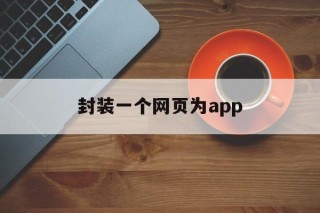 封装一个网页为app - APK报毒处理平台-apk防红链接-防封链接-安卓过毒免杀-稳定不掉签名TG:@AICDN8