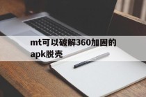 关于mt可以破解360加固的apk脱壳的信息