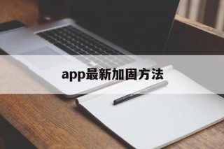 包含app最新加固方法的词条