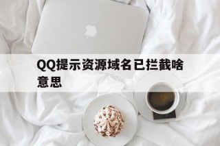 QQ提示资源域名已拦截啥意思 - 谷歌防红💯域名防红解决,TG：@AICDN8