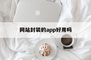 网站封装的app好用吗 - APK报毒处理平台-apk防红链接-防封链接-安卓过毒免杀-稳定不掉签名TG:@AICDN8