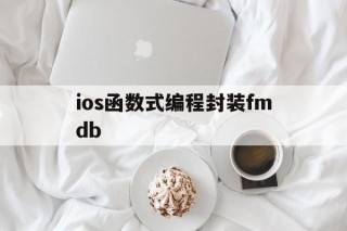 ios函数式编程封装fmdb - APK报毒处理平台-apk防红链接-防封链接-安卓过毒免杀-稳定不掉签名TG:@AICDN8