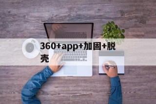 360+app+加固+脱壳 - APK报毒处理平台-apk防红链接-防封链接-安卓过毒免杀-稳定不掉签名TG:@AICDN8