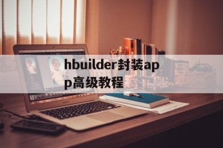 关于hbuilder封装app高级教程的信息