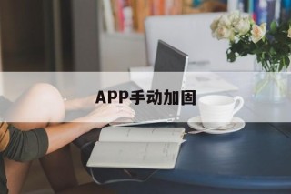 APP手动加固 - APK报毒处理平台-apk防红链接-防封链接-安卓过毒免杀-稳定不掉签名TG:@AICDN8