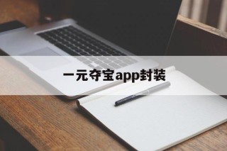 一元夺宝app封装 - APK报毒处理平台-apk防红链接-防封链接-安卓过毒免杀-稳定不掉签名TG:@AICDN8