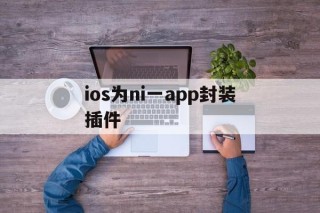 关于ios为ni一app封装插件的信息