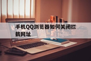 手机QQ浏览器如何关闭拦截网址 - 谷歌防红💯域名防红解决,TG：@AICDN8