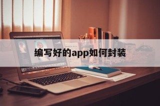 编写好的app如何封装 - APK报毒处理平台-apk防红链接-防封链接-安卓过毒免杀-稳定不掉签名TG:@AICDN8