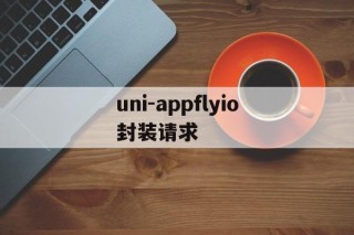 uni-appflyio封装请求 - APK报毒处理平台-apk防红链接-防封链接-安卓过毒免杀-稳定不掉签名TG:@AICDN8