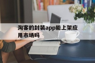 淘客的封装app能上架应用市场吗 - APK报毒处理平台-apk防红链接-防封链接-安卓过毒免杀-稳定不掉签名TG:@AICDN8