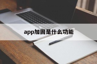 app加固是什么功能 - APK报毒处理平台-apk防红链接-防封链接-安卓过毒免杀-稳定不掉签名TG:@AICDN8