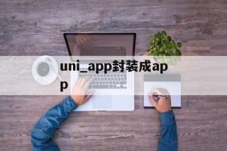 uni_app封装成app的简单介绍