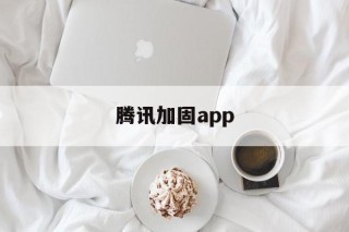 腾讯加固app - APK报毒处理平台-apk防红链接-防封链接-安卓过毒免杀-稳定不掉签名TG:@AICDN8