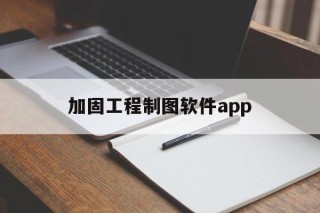 包含加固工程制图软件app的词条