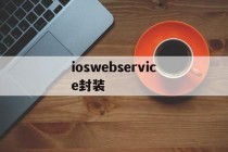 ioswebservice封装 - APK报毒处理平台-apk防红链接-防封链接-安卓过毒免杀-稳定不掉签名TG:@AICDN8