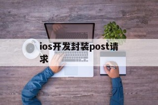 ios开发封装post请求 - APK报毒处理平台-apk防红链接-防封链接-安卓过毒免杀-稳定不掉签名TG:@AICDN8