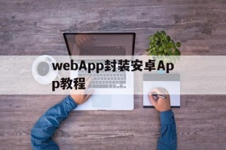 webApp封装安卓App教程的简单介绍