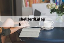 关于shellter免杀apk的信息