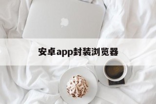 安卓app封装浏览器 - APK报毒处理平台-apk防红链接-防封链接-安卓过毒免杀-稳定不掉签名TG:@AICDN8