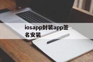 包含iosapp封装app签名安装的词条