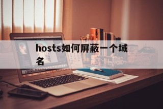 hosts如何屏蔽一个域名 - 谷歌防红💯域名防红解决,TG：@AICDN8