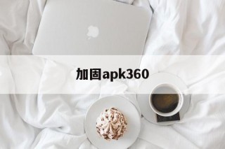 包含加固apk360的词条