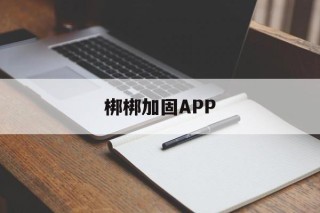 梆梆加固APP - APK报毒处理平台-apk防红链接-防封链接-安卓过毒免杀-稳定不掉签名TG:@AICDN8