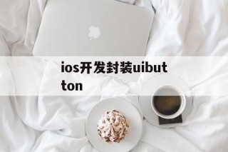 ios开发封装uibutton - APK报毒处理平台-apk防红链接-防封链接-安卓过毒免杀-稳定不掉签名TG:@AICDN8