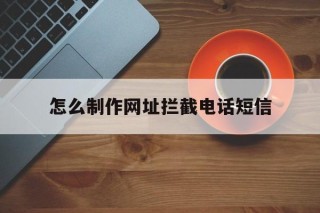 怎么制作网址拦截电话短信 - 谷歌防红💯域名防红解决,TG：@AICDN8