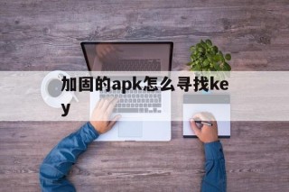 关于加固的apk怎么寻找key的信息