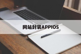 网站封装APPIOS - APK报毒处理平台-apk防红链接-防封链接-安卓过毒免杀-稳定不掉签名TG:@AICDN8