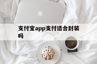 支付宝app支付适合封装吗 - APK报毒处理平台-apk防红链接-防封链接-安卓过毒免杀-稳定不掉签名TG:@AICDN8