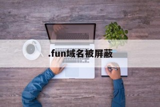 .fun域名被屏蔽 - 谷歌防红💯域名防红解决,TG：@AICDN8