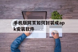 手机版网页如何封装成apk安装软件 - APK报毒处理平台-apk防红链接-防封链接-安卓过毒免杀-稳定不掉签名TG:@AICDN8