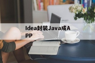 Idea封装Java成APP - APK报毒处理平台-apk防红链接-防封链接-安卓过毒免杀-稳定不掉签名TG:@AICDN8