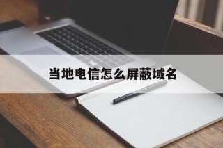 当地电信怎么屏蔽域名 - 谷歌防红💯域名防红解决,TG：@AICDN8