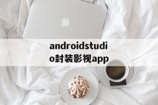 androidstudio封装影视app的简单介绍