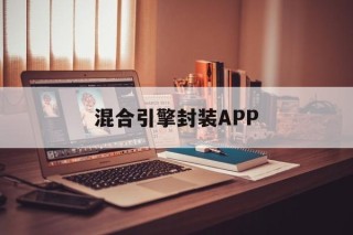 混合引擎封装APP的简单介绍