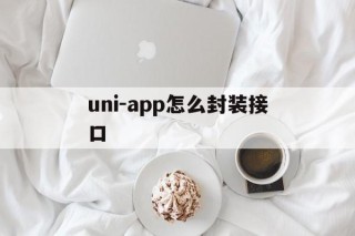 uni-app怎么封装接口 - APK报毒处理平台-apk防红链接-防封链接-安卓过毒免杀-稳定不掉签名TG:@AICDN8