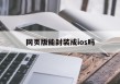 网页版能封装成ios吗的简单介绍