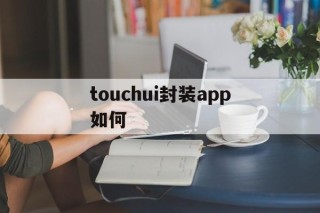 包含touchui封装app如何的词条