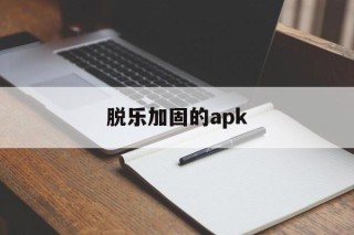 关于脱乐加固的apk的信息