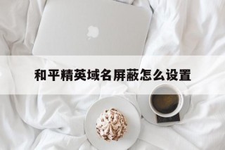 和平精英域名屏蔽怎么设置 - 谷歌防红💯域名防红解决,TG：@AICDN8