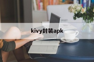 关于kivy封装apk的信息