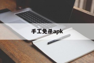 手工免杀apk - APK报毒处理平台-apk防红链接-防封链接-安卓过毒免杀-稳定不掉签名TG:@AICDN8