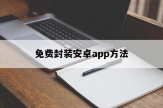 免费封装安卓app方法 - APK报毒处理平台-apk防红链接-防封链接-安卓过毒免杀-稳定不掉签名TG:@AICDN8