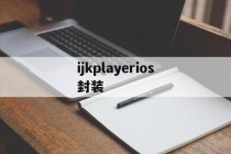 ijkplayerios封装 - APK报毒处理平台-apk防红链接-防封链接-安卓过毒免杀-稳定不掉签名TG:@AICDN8